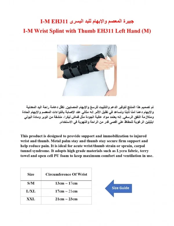 جبيرة المعصم والإبهام لليد اليسرى من I-M موديل EH-311